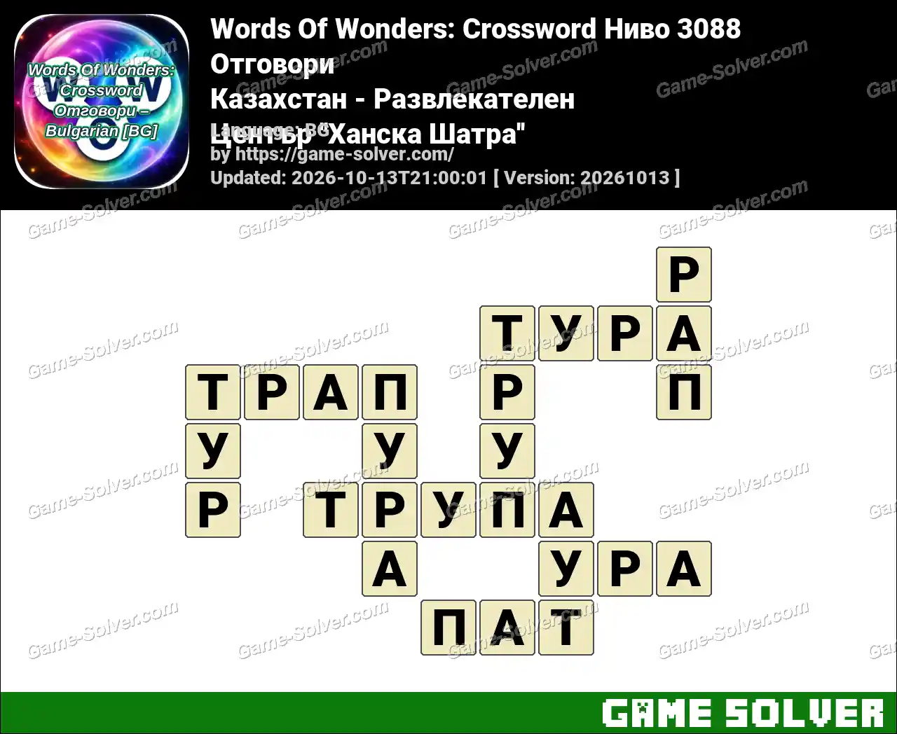 Words Of Wonders: Crossword Ниво 3088 Отговори – Казахстан – Развлекателен Център ”Ханска Шатра”